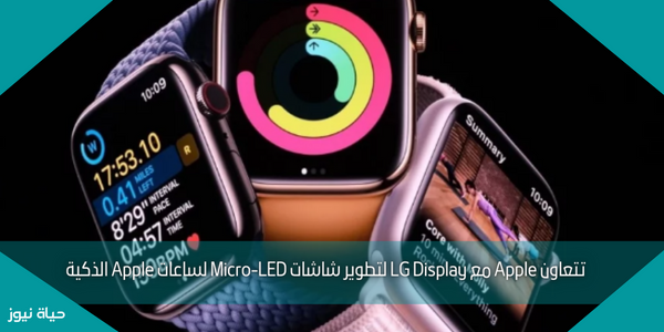 تتعاون Apple مع LG Display لتطوير شاشات Micro-LED لساعات Apple الذكية