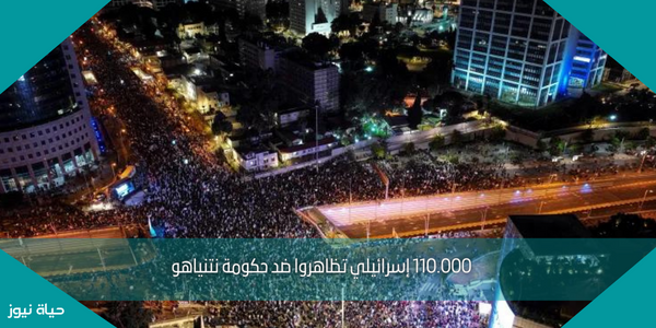 110.000 إسرائيلي تظاهروا ضد حكومة نتنياهو