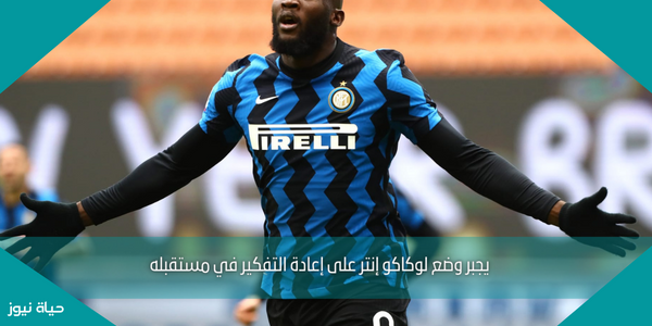 يجبر وضع لوكاكو إنتر على إعادة التفكير في مستقبله