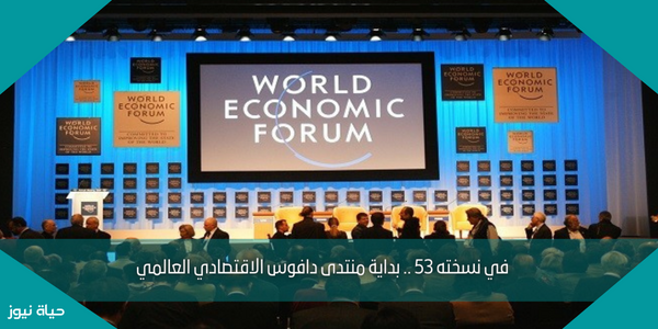 في نسخته 53 .. بداية منتدى دافوس الاقتصادي العالمي