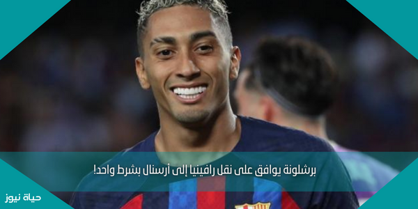 برشلونة يوافق على نقل رافينيا إلى أرسنال بشرط واحد!
