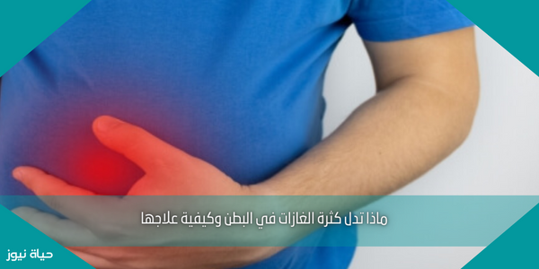 ماذا تدل كثرة الغازات في البطن وكيفية علاجها