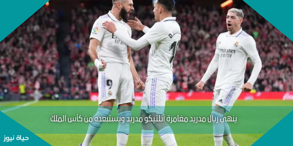 ينهي ريال مدريد مغامرة أتلتيكو مدريد ويستبعده من كأس الملك