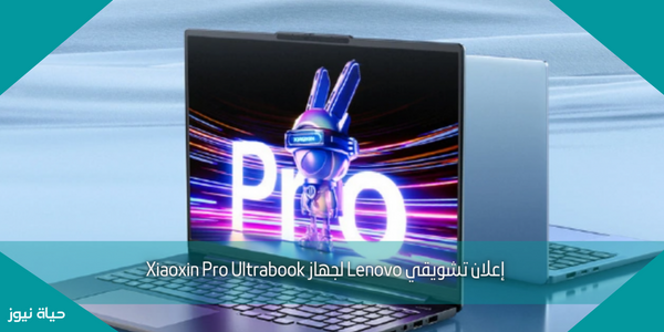 إعلان تشويقي Lenovo لجهاز Xiaoxin Pro Ultrabook