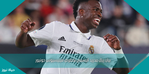 بيان ريال مدريد الرسمي بخصوص فينيسيوس جونيور