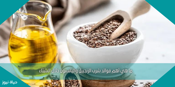 ما هي أهم فوائد شرب الزنجبيل واليانسون خلال الشتاء