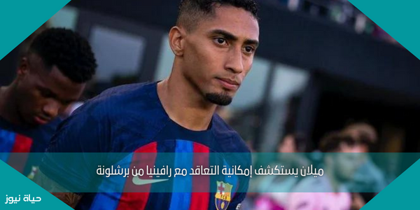 ميلان يستكشف إمكانية التعاقد مع رافينيا من برشلونة