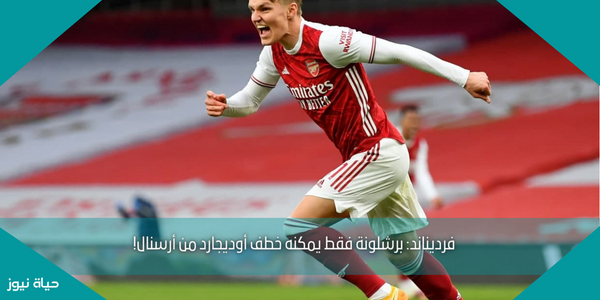 فرديناند: برشلونة فقط يمكنه خطف أوديجارد من أرسنال!