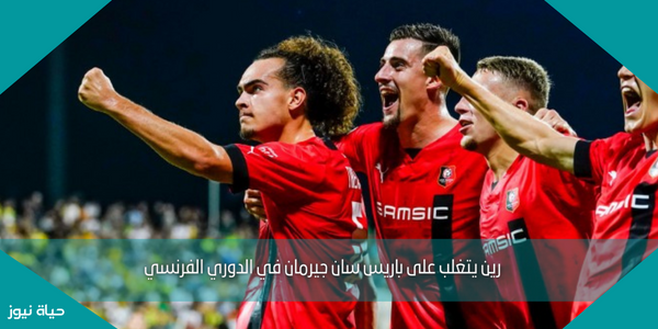 رين يتغلب على باريس سان جيرمان في الدوري الفرنسي