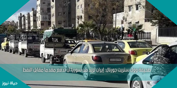 صحيفة وول ستريت جورنال: إيران تريد من سوريا أن تدفع مقدماً مقابل النفط