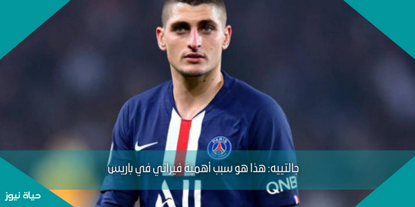 جالتييه: هذا هو سبب أهمية فيراتي في باريس