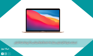 تستعد شركة آبل لطرح جهاز MacBook Air مقاس 15 بوصة هذا العام