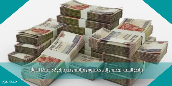 تراجع الجنيه المصري إلى مستوى قياسي جديد بلغ 32 جنيها للدولار