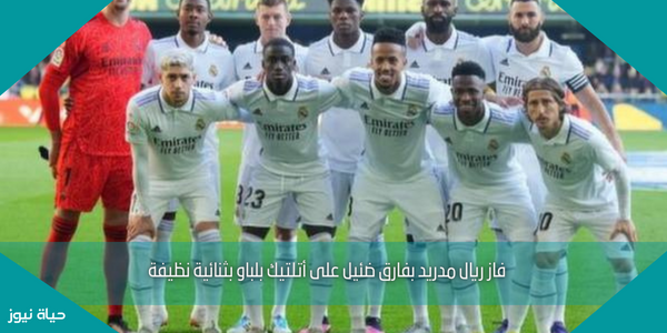 فاز ريال مدريد بفارق ضئيل على أتلتيك بلباو بثنائية نظيفة