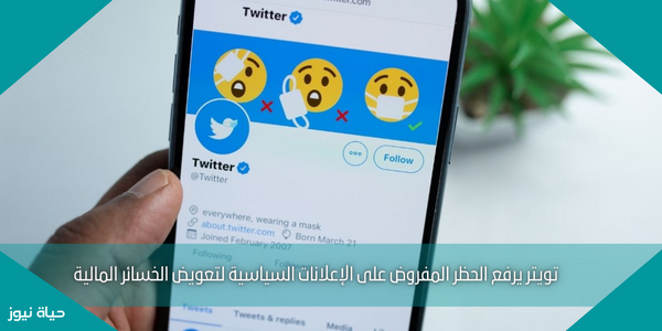 تويتر يرفع الحظر المفروض على الإعلانات السياسية لتعويض الخسائر المالية