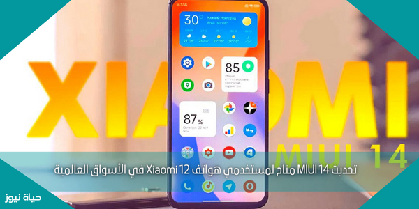 تحديث MIUI 14 متاح لمستخدمي هواتف Xiaomi 12 في الأسواق العالمية