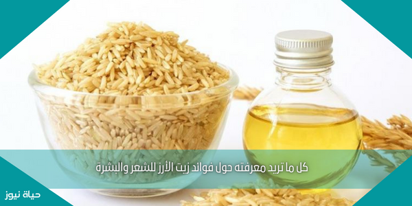 كل ما تريد معرفته حول فوائد زيت الأرز للشعر والبشرة