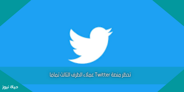 تحظر منصة Twitter عملاء الطرف الثالث تمامًا