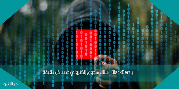 BlackBerry : هناك هجوم إلكتروني جديد كل دقيقة