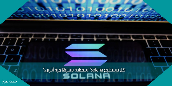 هل تستطيع Solana استعادة سحرها مرة أخرى؟