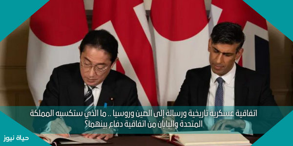 اتفاقية عسكرية تاريخية ورسالة إلى الصين وروسيا .. ما الذي ستكسبه المملكة المتحدة واليابان من اتفاقية دفاع بينهما؟