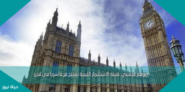 موقع فرنسي: هيئة الاستثمار الليبية تفتتح فرعا سريا في لندن