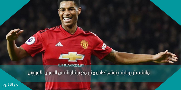 مانشستر يونايتد يتوقع تعادل مثير مع برشلونة في الدوري الأوروبي