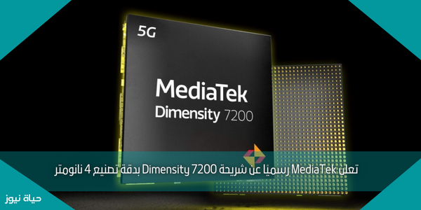 تعلن MediaTek رسميًا عن شريحة Dimensity 7200 بدقة تصنيع 4 نانومتر