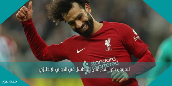 ليفربول يكرر الفوز على نيوكاسل في الدوري الإنجليزي