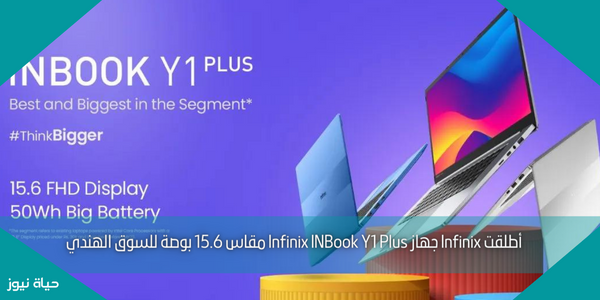 أطلقت Infinix جهاز Infinix INBook Y1 Plus مقاس 15.6 بوصة للسوق الهندي