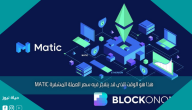 هذا هو الوقت الذي قد ينفجر فيه سعر العملة المشفرة MATIC