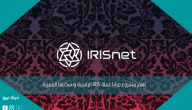 أهم مشروع مزايا عملة IRIS الرقمية وشبكتها المميزة