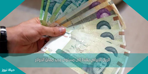 الريال الإيراني يهبط إلى مستوى جديد مقابل الدولار