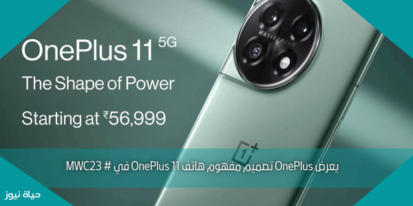 يعرض OnePlus تصميم مفهوم هاتف OnePlus 11 في # MWC23