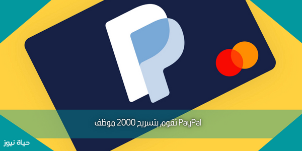 PayPal تقوم بتسريح 2000 موظف