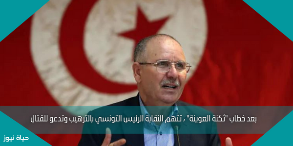 بعد خطاب “ثكنة العوينة” ، تتهم النقابة الرئيس التونسي بالترهيب وتدعو للقتال
