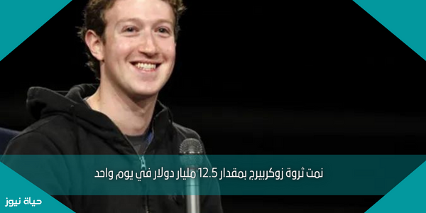 نمت ثروة زوكربيرج بمقدار 12.5 مليار دولار في يوم واحد