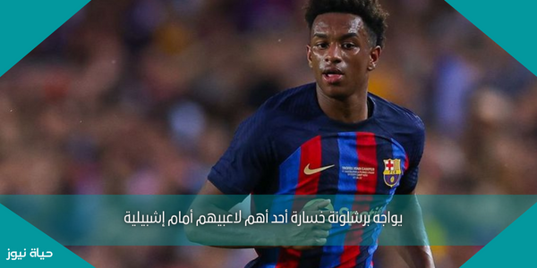 يواجه برشلونة خسارة أحد أهم لاعبيهم أمام إشبيلية