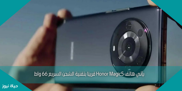 يأتي هاتف Honor Magic5 قريبًا بتقنية الشحن السريع 66 واط