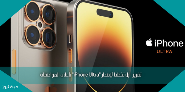تقرير: آبل تخطط لإصدار “iPhone Ultra” بأعلى المواصفات