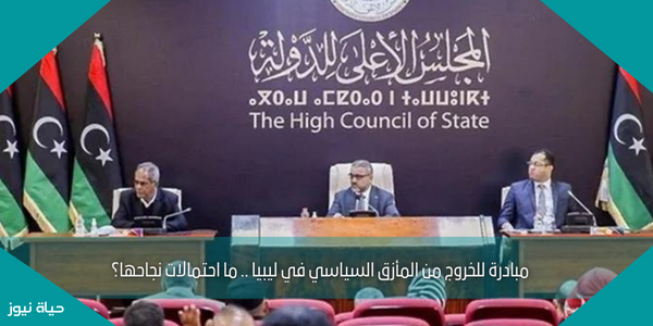 مبادرة للخروج من المأزق السياسي في ليبيا .. ما احتمالات نجاحها؟