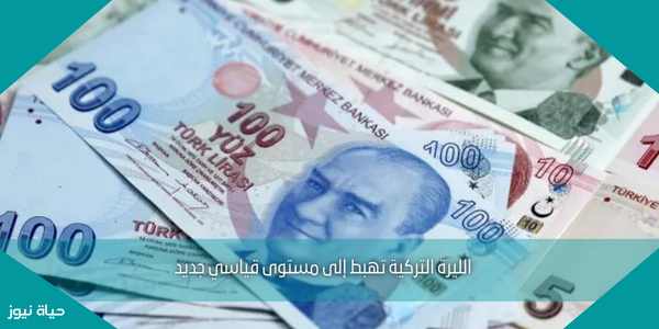 الليرة التركية تهبط إلى مستوى قياسي جديد