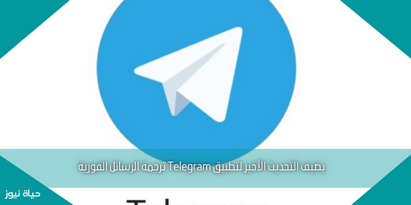 يضيف التحديث الأخير لتطبيق Telegram ترجمة الرسائل الفورية