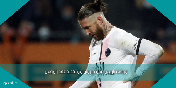 موقف باريس سان جيرمان من تجديد عقد راموس