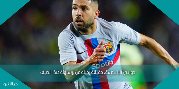 جوردي ألبا يكشف حقيقة رحيله عن برشلونة هذا الصيف