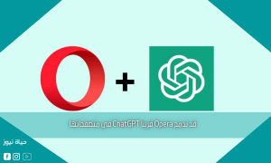 قد تدمج Opera قريبًا ChatGPT في متصفحاتها