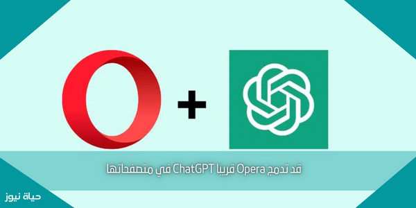 قد تدمج Opera قريبًا ChatGPT في متصفحاتها