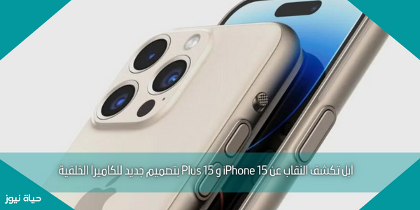 آبل تكشف النقاب عن iPhone 15 و 15 Plus بتصميم جديد للكاميرا الخلفية