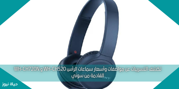 تكشف التسريبات عن مواصفات وأسعار سماعات الرأس WH-CH520 و WH-CH720N القادمة من سوني