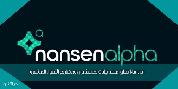 Nansen تطلق منصة بيانات لمستثمري ومشاريع الأصول المشفرة